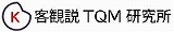 客観説TQM研究所logo
